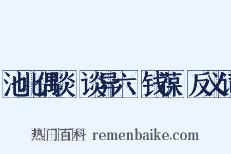 池北偶谈·谈异六·钱葆馚反义词是什么意思的图片